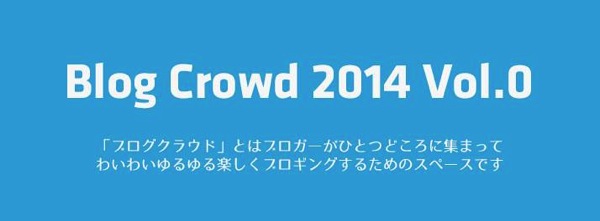 ついに始まったよ!Blog Crowd Vol.1 #BlogCrowd img