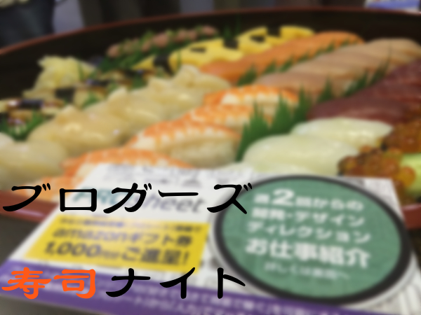 お寿司が食べたくてブロガーズ寿司ナイトにふらっと立ち寄ってきた #ブロガーズナイト img