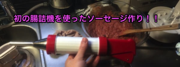 【レシピ】いよいよ腸詰め機の出番だ!!早速レバーソーセージを作ったぜ! img