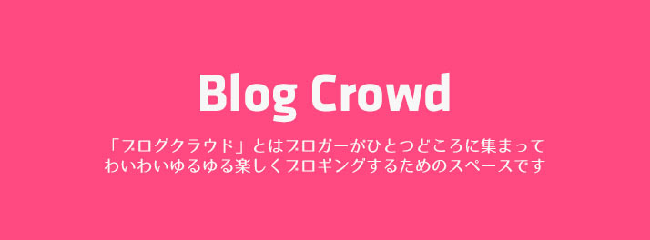 Blog Crowd Vol.2 にふらっと立ち寄ってきた #BlogCrowd img