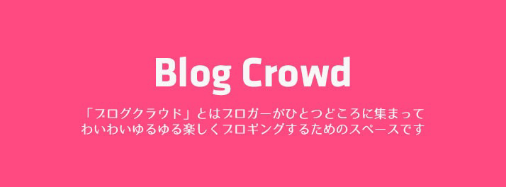 Blog Crowd Vol.3に立ち寄ったら誕生日お祝いしてもらったよ!!#BlogCrowd img