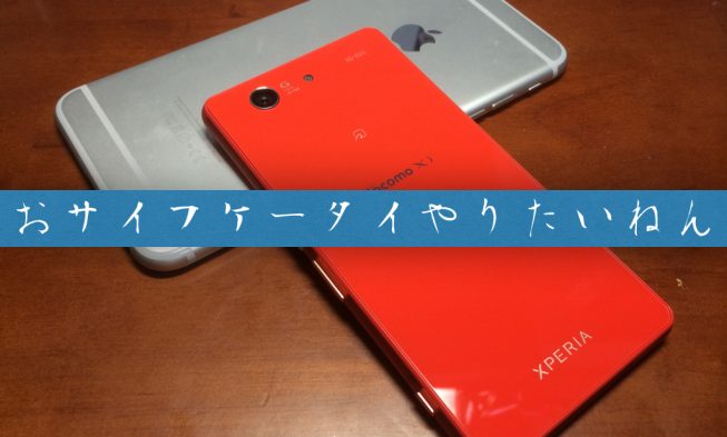 Androidだからと言って必ずしもおサイフケータイ対応だと…思うなよ!! img